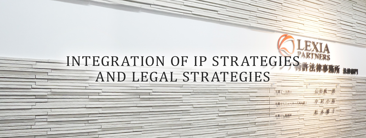 INTEGRATION OF IP STRATEGIES AND LEGAL STRATEGIES