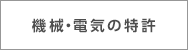 機械・電気の特許