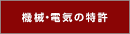 機械・電気の特許