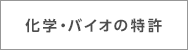 化学・バイオの特許