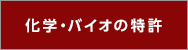 化学・バイオの特許