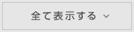 全て表示する