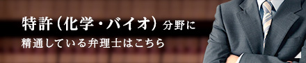 特許（化学・バイオ）分野に精通している弁理士はこちら