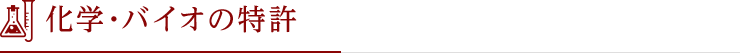 化学・バイオの特許