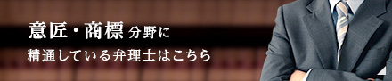 意匠・商標分野に精通している弁理士はこちら