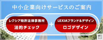 中小企業向けサービスのご案内　レクシア特許法律相談事務所 法的チェック　LEXIAブランド&デザイン ロゴデザイン制作