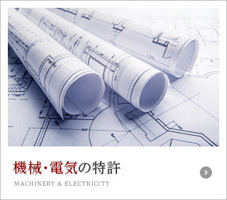 機械・電気の特許