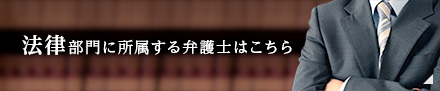 法務部門に所属する弁護士はこちら
